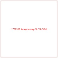 1752358 Катерпиллер NUT-LOCKI