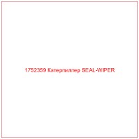1752359 Катерпиллер SEAL-WIPER