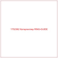1752362 Катерпиллер RING-GUIDE