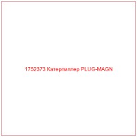 1752373 Катерпиллер PLUG-MAGN