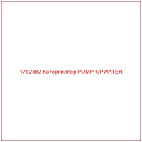 1752382 Катерпиллер PUMP-GPWATER