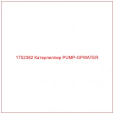 Купить запчасти 1752382 Катерпиллер PUMP-GPWATER онлайн — гарантированное качество. Этот продукт поможет улучшить работу вашей техники, обеспечив её высокую производительность и долговечность.