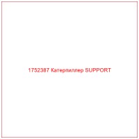 1752387 Катерпиллер SUPPORT