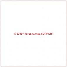 Купить запчасти 1752387 Катерпиллер SUPPORT онлайн — гарантированное качество. Этот продукт поможет улучшить работу вашей техники, обеспечив её высокую производительность и долговечность.