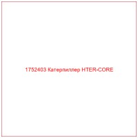 1752403 Катерпиллер HTER-CORE