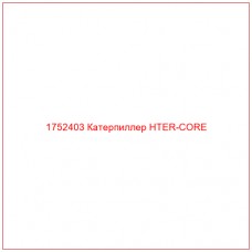 Купить запчасти 1752403 Катерпиллер HTER-CORE онлайн — гарантированное качество. Этот продукт поможет улучшить работу вашей техники, обеспечив её высокую производительность и долговечность.
