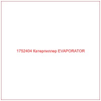 1752404 Катерпиллер EVAPORATOR