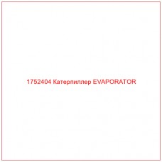 Купить запчасти 1752404 Катерпиллер EVAPORATOR онлайн — гарантированное качество. Этот продукт поможет улучшить работу вашей техники, обеспечив её высокую производительность и долговечность.