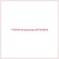 1752435 Катерпиллер SETSCREW