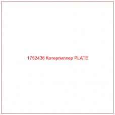 Купить запчасти 1752436 Катерпиллер PLATE онлайн — гарантированное качество. Этот продукт поможет улучшить работу вашей техники, обеспечив её высокую производительность и долговечность.