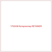 1752438 Катерпиллер RETAINER