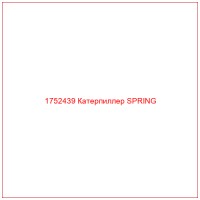 1752439 Катерпиллер SPRING