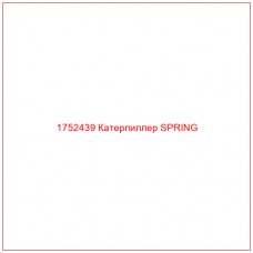 Купить запчасти 1752439 Катерпиллер SPRING онлайн — гарантированное качество. Этот продукт поможет улучшить работу вашей техники, обеспечив её высокую производительность и долговечность.