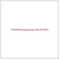 1752440 Катерпиллер VALVE-GP-C
