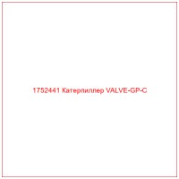 1752441 Катерпиллер VALVE-GP-C