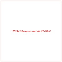 1752442 Катерпиллер VALVE-GP-C