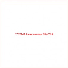 Купить запчасти 1752444 Катерпиллер SPACER онлайн — гарантированное качество. Этот продукт поможет улучшить работу вашей техники, обеспечив её высокую производительность и долговечность.
