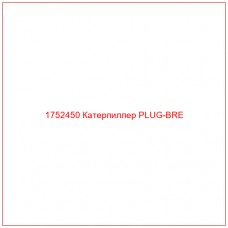 Купить запчасти 1752450 Катерпиллер PLUG-BRE онлайн — гарантированное качество. Этот продукт поможет улучшить работу вашей техники, обеспечив её высокую производительность и долговечность.