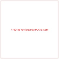 1752455 Катерпиллер PLATE-ASM