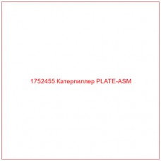 Купить запчасти 1752455 Катерпиллер PLATE-ASM онлайн — гарантированное качество. Этот продукт поможет улучшить работу вашей техники, обеспечив её высокую производительность и долговечность.