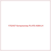 1752457 Катерпиллер PLATE-ASM-LH