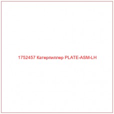 Купить запчасти 1752457 Катерпиллер PLATE-ASM-LH онлайн — гарантированное качество. Этот продукт поможет улучшить работу вашей техники, обеспечив её высокую производительность и долговечность.