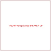1752460 Катерпиллер BREAKER-GP