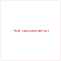 1752461 Катерпиллер ORIFICE-0