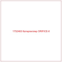 1752463 Катерпиллер ORIFICE-0