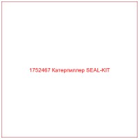 1752467 Катерпиллер SEAL-KIT