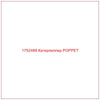 1752469 Катерпиллер POPPET
