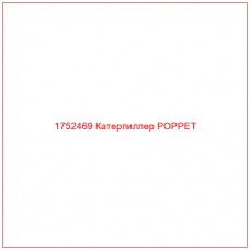 Купить запчасти 1752469 Катерпиллер POPPET онлайн — гарантированное качество. Этот продукт поможет улучшить работу вашей техники, обеспечив её высокую производительность и долговечность.