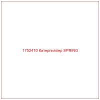 1752470 Катерпиллер SPRING