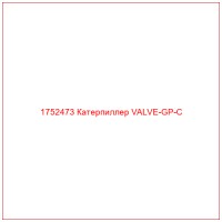 1752473 Катерпиллер VALVE-GP-C
