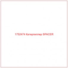 Купить запчасти 1752474 Катерпиллер SPACER онлайн — гарантированное качество. Этот продукт поможет улучшить работу вашей техники, обеспечив её высокую производительность и долговечность.