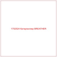 1752524 Катерпиллер BREATHER