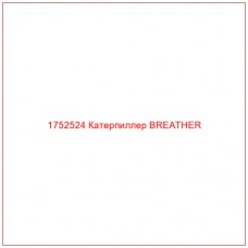 1752524 Катерпиллер BREATHER