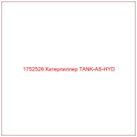 1752526 Катерпиллер TANK-AS-HYD