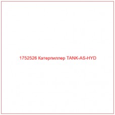 Купить запчасти 1752526 Катерпиллер TANK-AS-HYD онлайн — гарантированное качество. Этот продукт поможет улучшить работу вашей техники, обеспечив её высокую производительность и долговечность.