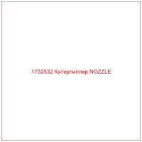1752532 Катерпиллер NOZZLE