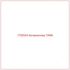 Купить запчасти 1752534 Катерпиллер TANK онлайн — гарантированное качество. Этот продукт поможет улучшить работу вашей техники, обеспечив её высокую производительность и долговечность.