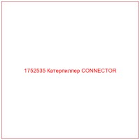 1752535 Катерпиллер CONNECTOR