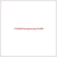 1752536 Катерпиллер PUMP