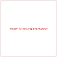 1752541 Катерпиллер BREAKER-GP