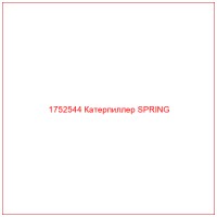 1752544 Катерпиллер SPRING