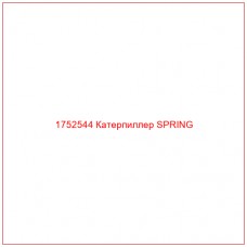 Купить запчасти 1752544 Катерпиллер SPRING онлайн — гарантированное качество. Этот продукт поможет улучшить работу вашей техники, обеспечив её высокую производительность и долговечность.