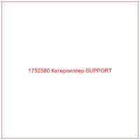 1752580 Катерпиллер SUPPORT