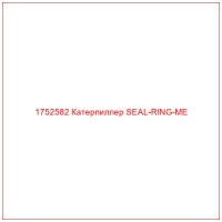 1752582 Катерпиллер SEAL-RING-ME