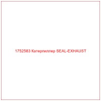 1752583 Катерпиллер SEAL-EXHAUST