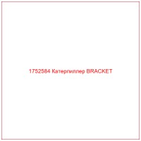1752584 Катерпиллер BRACKET